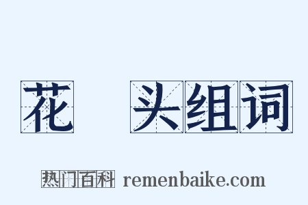 花緑头组词是什么意思的图片